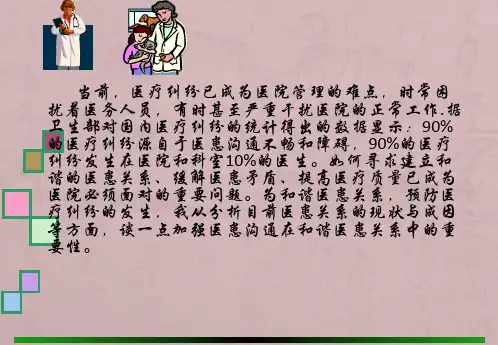 加强医患沟通   预防医疗纠纷PPT课件