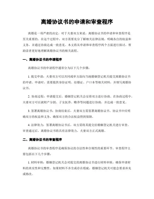 离婚协议书的申请和审查程序