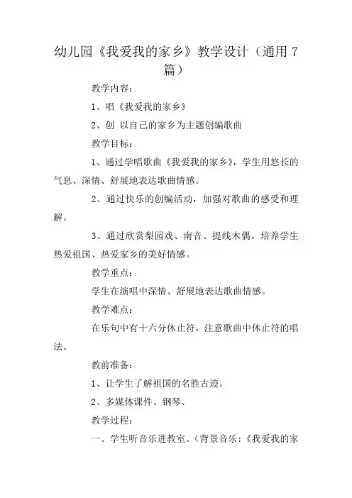 幼儿园《我爱我的家乡》教学设计(通用7篇)