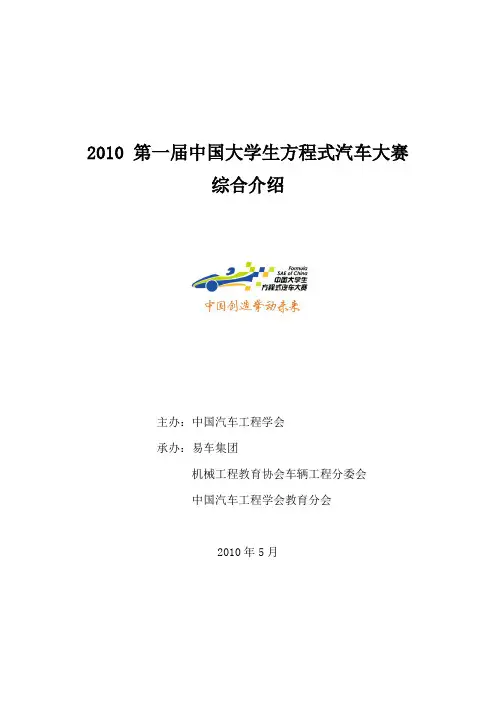 2010中国大学生方程式赛车大赛介绍