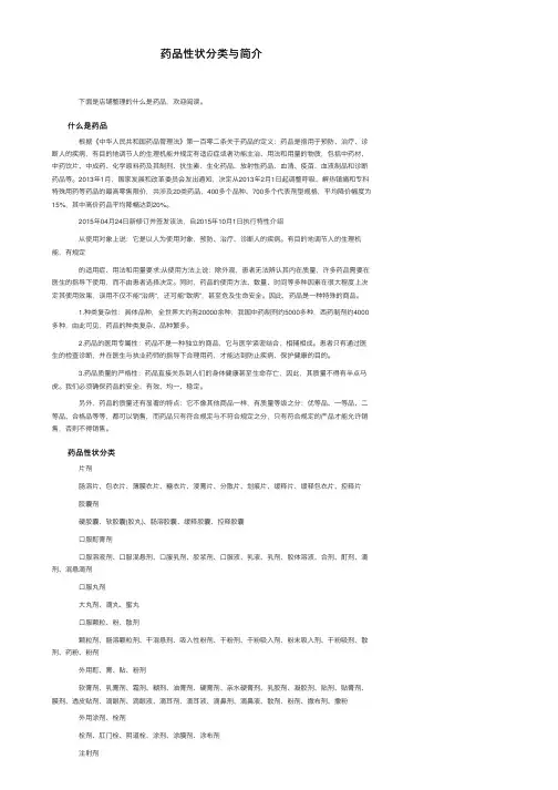 药品性状分类与简介