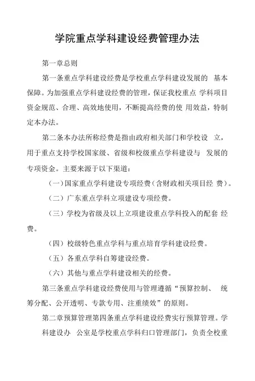 学院重点学科建设经费管理办法