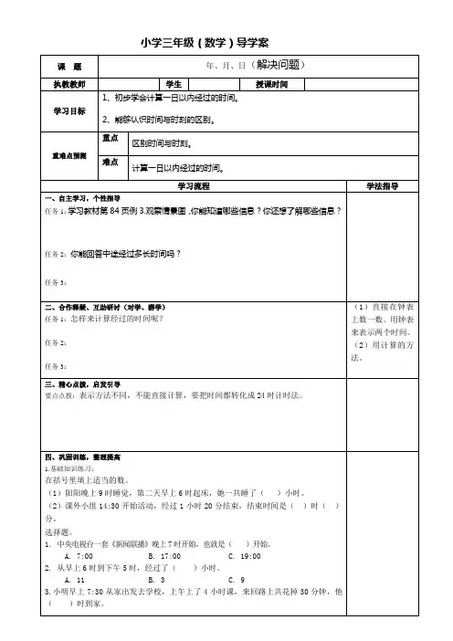 人教版小学三年级数学下册导学案《年月日,解决问题》