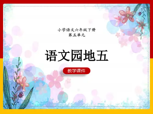 六年级下册《语文园地五》课件(共17张PPT)