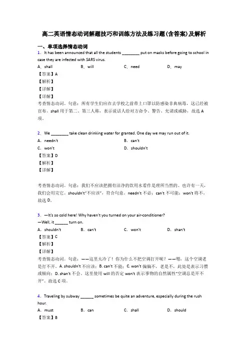 高二英语情态动词解题技巧和训练方法及练习题(含答案)及解析