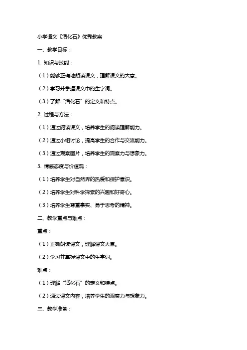 小学语文《活化石》教案