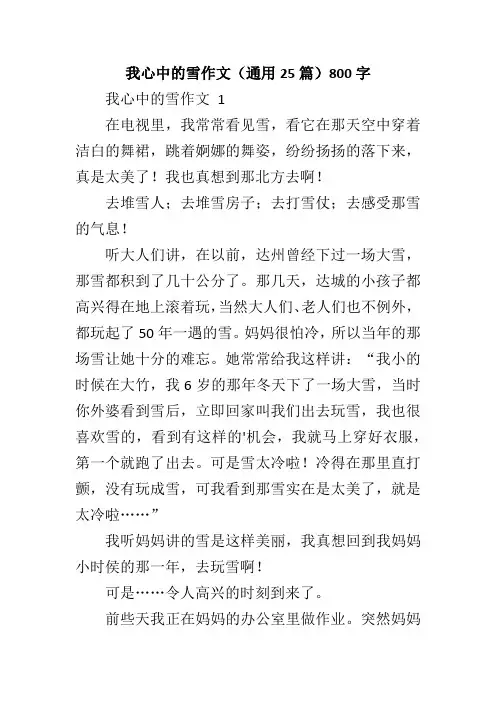 我心中的雪作文(通用25篇)800字