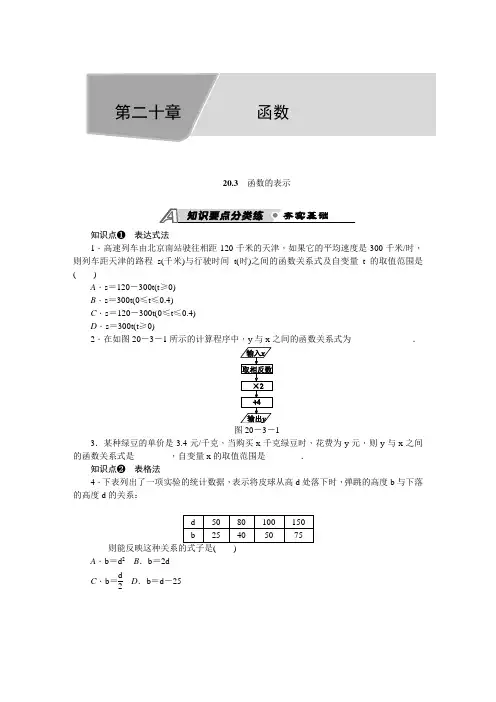 冀教版八年级数学下册《二十章 函数  20.3 函数的表示》教案_22