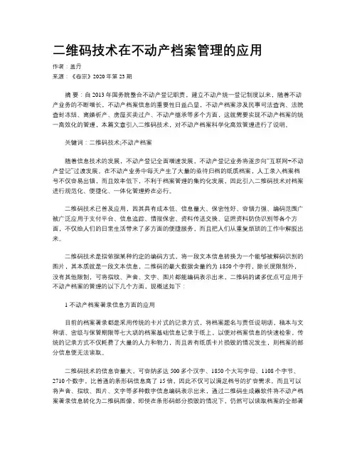二维码技术在不动产档案管理的应用