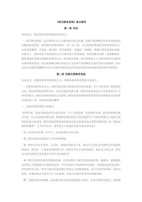《现代教育思想》重点辅导