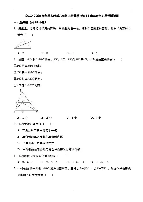 2019-2020学年人教版八年级上《第11章三角形》单元精品测试题((有答案))-(数学)