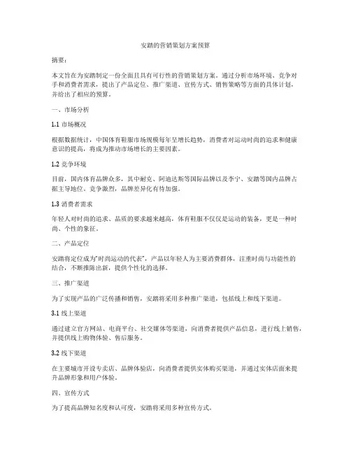 安踏的营销策划方案预算