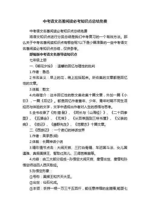 中考语文名著阅读必考知识点总结免费