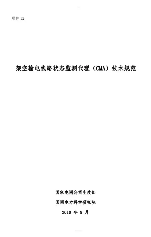 输电线路状态监测代理(CMA)技术规范
