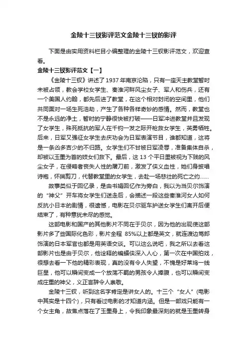 金陵十三钗影评范文金陵十三钗的影评