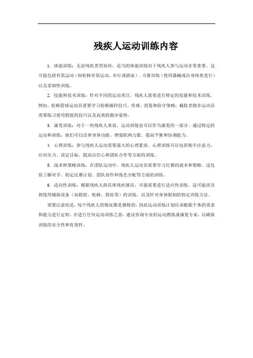 残疾人运动训练内容