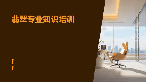 翡翠专业知识培训