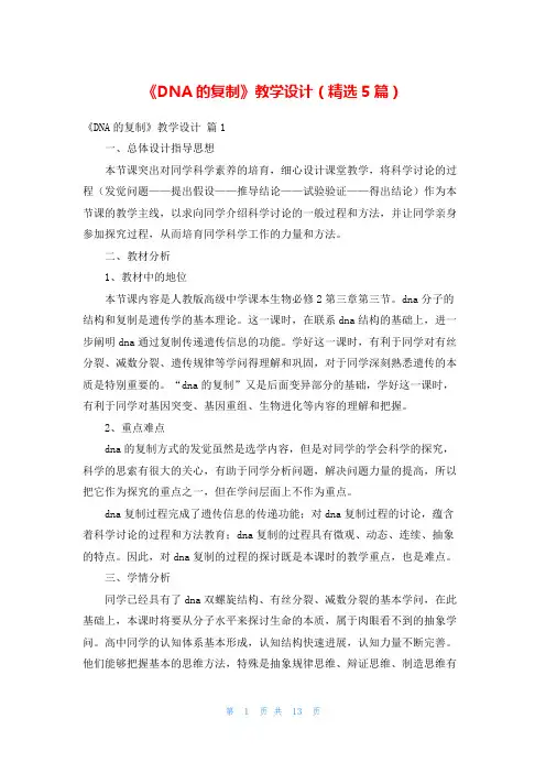 《DNA的复制》教学设计(精选5篇)