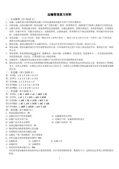 运输管理期末题型加材料