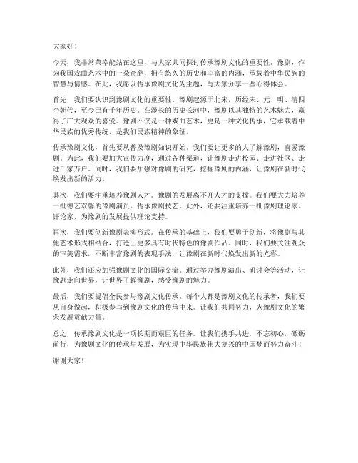 传承豫剧文化发言稿范文