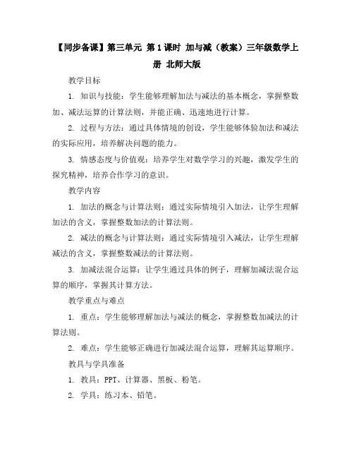 【同步备课】第三单元第1课时加与减(教案)三年级数学上册北师大版