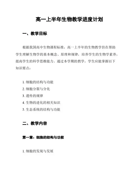 高一上半年生物教学进度计划
