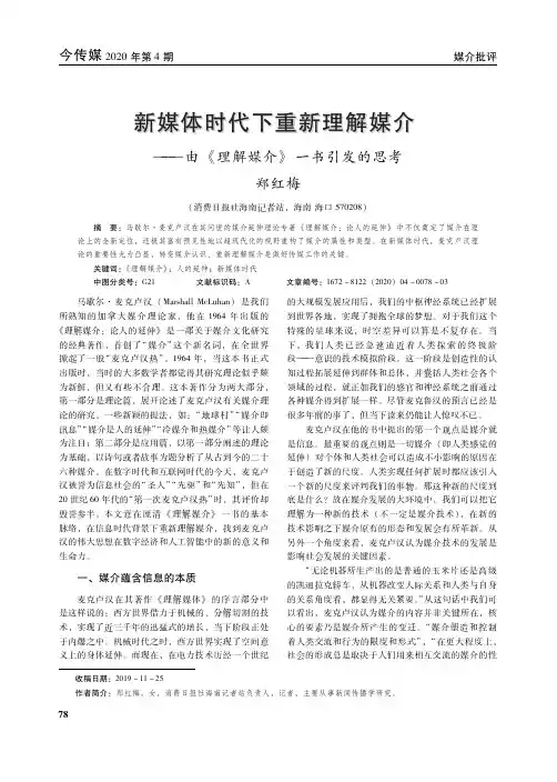 新媒体时代下重新理解媒介——由《理解媒介》一书引发的思考