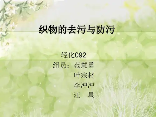 织物的去污与防污