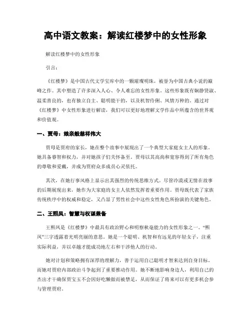 高中语文教案：解读红楼梦中的女性形象