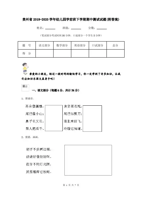 贵州省2019-2020学年幼儿园学前班下学期期中测试试题(附答案)