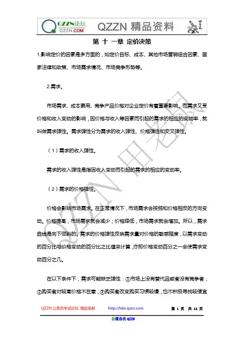 市场营销自考分章节讲义：第十一章 定价决策