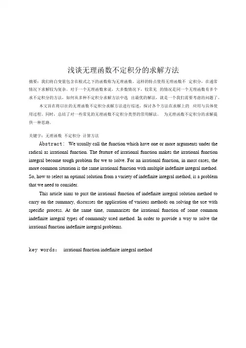 浅谈无理函数不定积分的求解方法.docx
