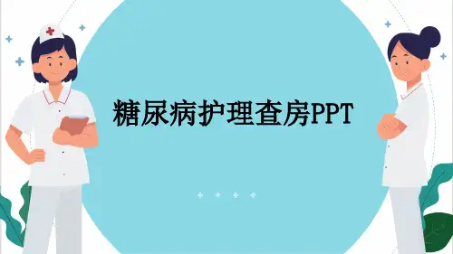糖尿病护理查房PPT