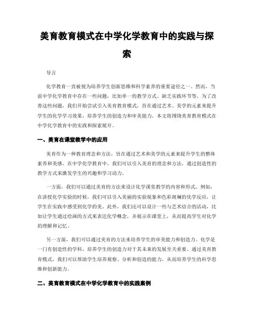 美育教育模式在中学化学教育中的实践与探索