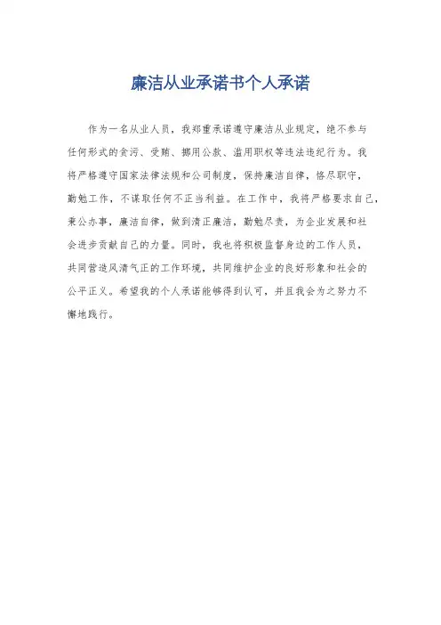 廉洁从业承诺书个人承诺