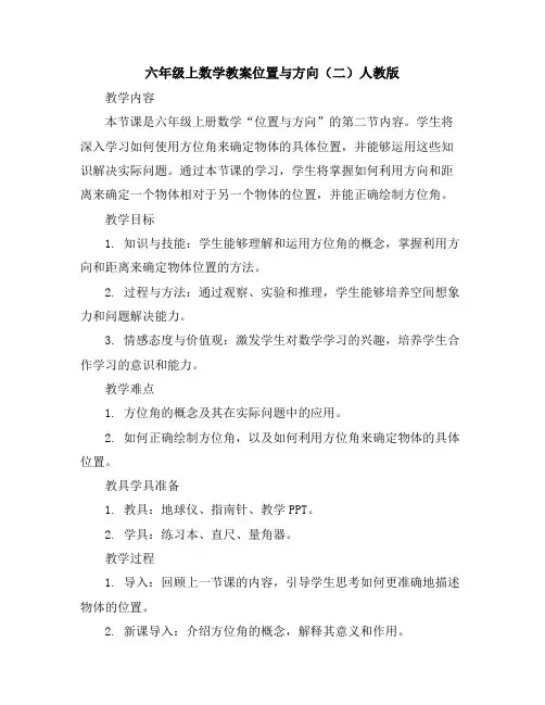 六年级上数学教案-位置与方向(二)-人教版
