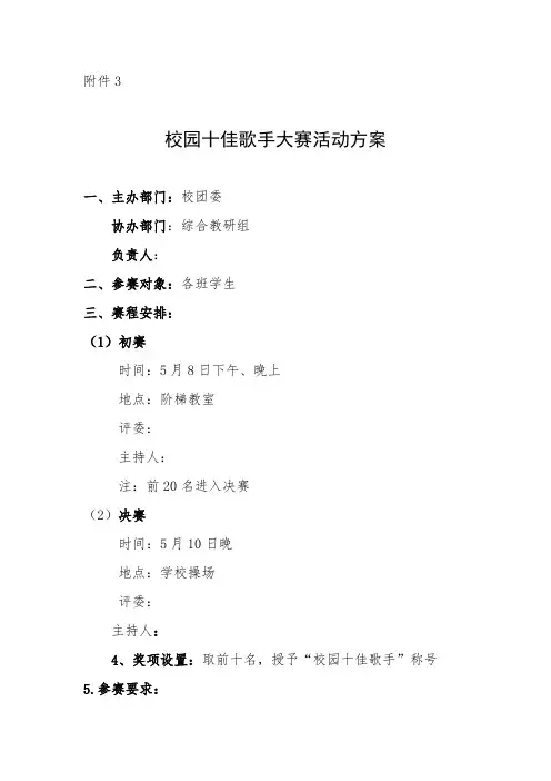 校园十佳歌手大赛活动方案及评分细则