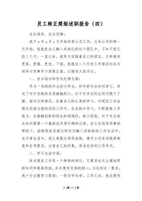 员工转正简短述职报告(四)