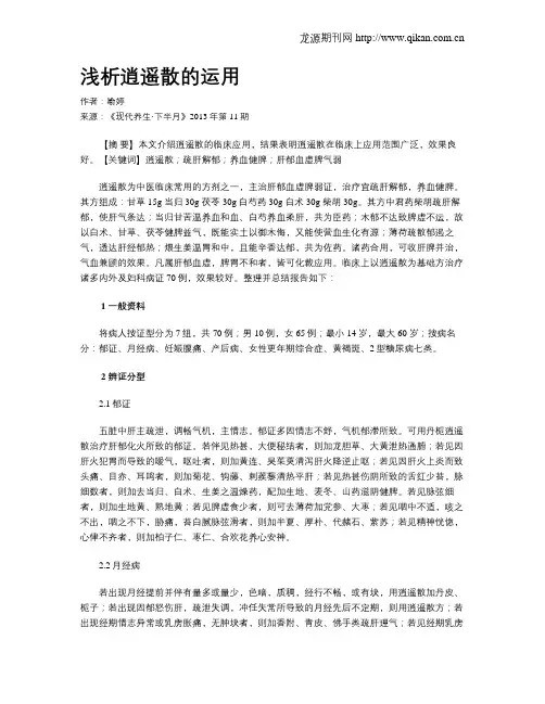 浅析逍遥散的运用