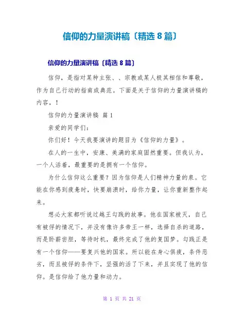 信仰的力量演讲稿(精选8篇)