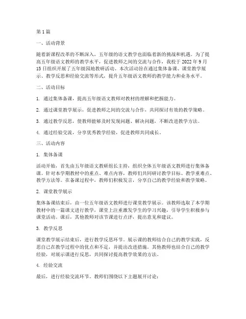 五年级园地教研活动(3篇)