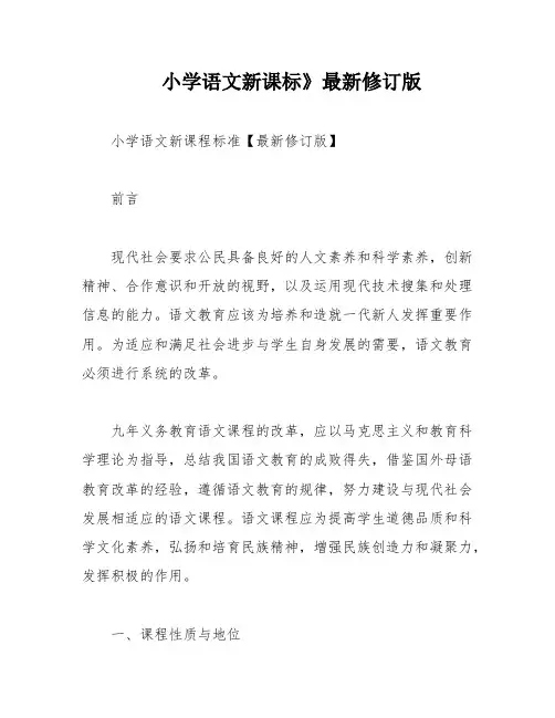 小学语文新课标》最新修订版
