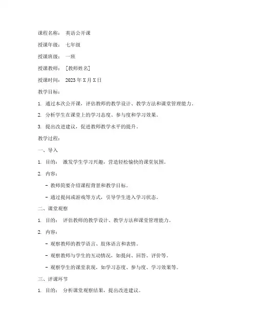 英语公开课评课教案模板范文