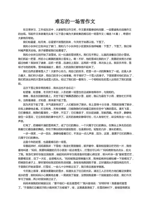难忘的一场雪作文（精选14篇）