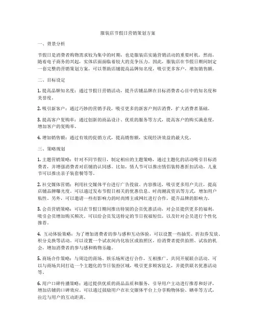 服装店节假日营销策划方案