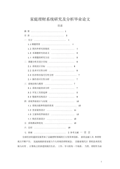 家庭理财系统研究及分析毕业论文