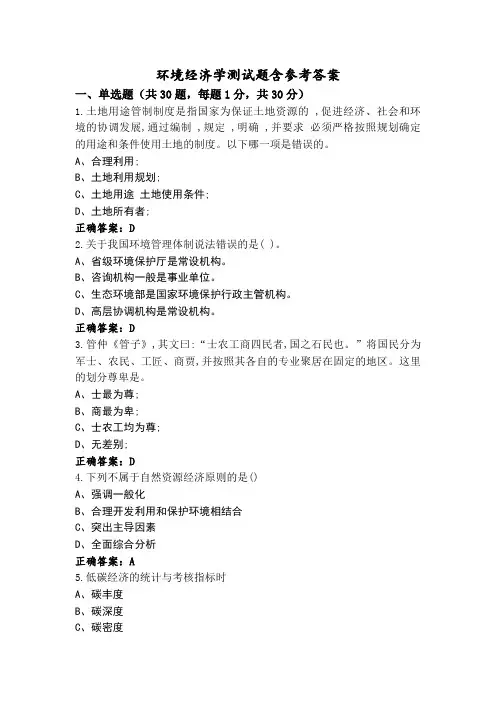 环境经济学测试题含参考答案