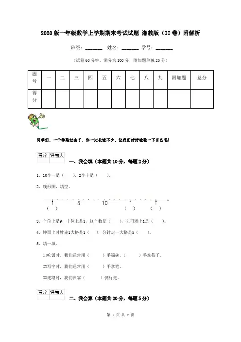 2020版一年级数学上学期期末考试试题 湘教版(II卷)附解析