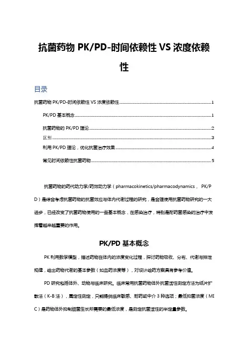 抗菌药物PK与PD-时间依赖性VS浓度依赖性