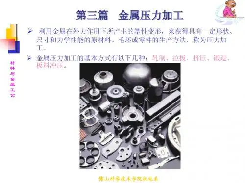 材料与金属工艺学第三篇：金属压力加工